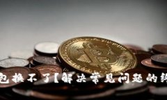 小狐钱包换不了？解决常