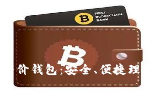 以太坊经典平价钱包：安全、便捷理财的最佳选择