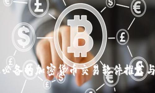 苹果手机必备的加密货币交易软件推荐与下载指南