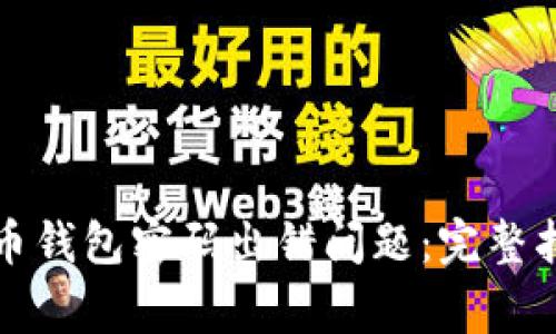 如何解决比特币钱包密码出错问题：完整指南与常见问答