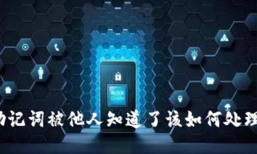 助记词被他人知道了该如何处理？