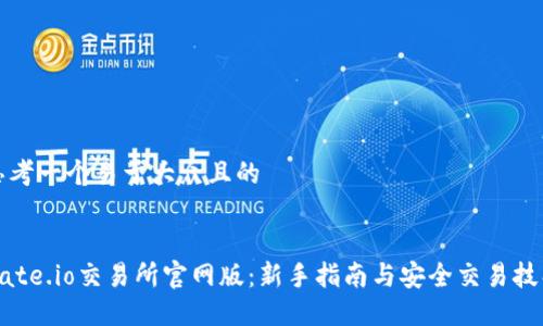 思考一个易于大众且的


Gate.io交易所官网版：新手指南与安全交易技巧