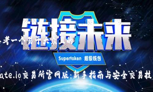 思考一个易于大众且的


Gate.io交易所官网版：新手指南与安全交易技巧