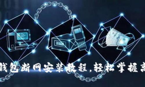 狗狗币官网钱包断网安装教程，轻松掌握离线钱包操作