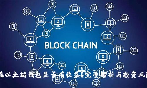 币放在以太坊钱包是否有收益？完整解析与投资风险分析