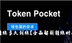以太坊钱包转账多久到账