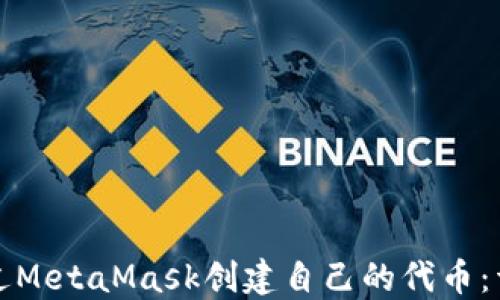 
如何通过MetaMask创建自己的代币：详尽指南