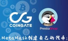 如何通过MetaMask创建自己的