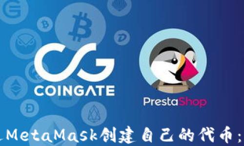 
如何通过MetaMask创建自己的代币：详尽指南