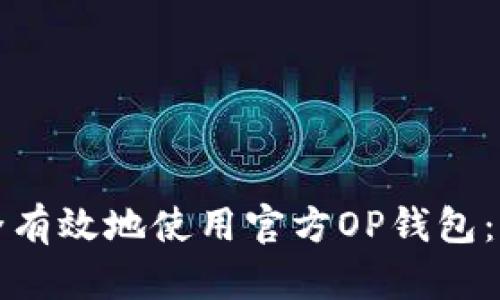 如何安全有效地使用官方OP钱包：全面指南