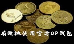 如何安全有效地使用官方