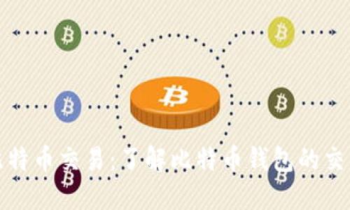 如何撤销比特币交易：了解比特币钱包的交易撤销机制