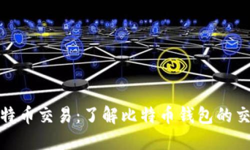 如何撤销比特币交易：了解比特币钱包的交易撤销机制