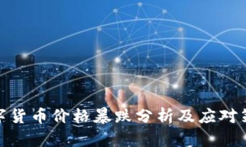 数字货币价格暴跌分析及应对策略