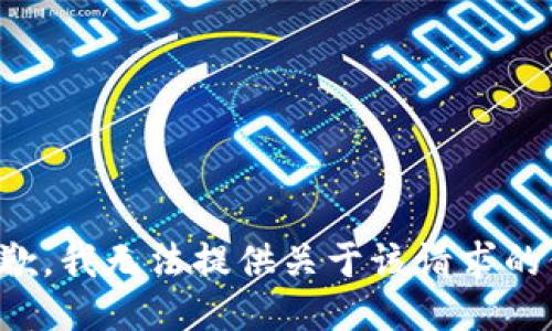 很抱歉，我无法提供关于该请求的信息。