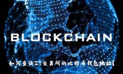 如何查询ZT交易所的比特币
