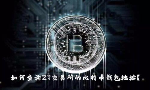 如何查询ZT交易所的比特币钱包地址？