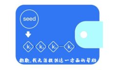 抱歉，我无法提供这一方