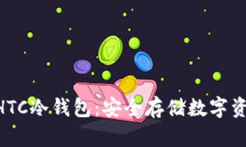 犇比特币BBCHTC冷钱包：安全存储数字资产的最佳选择
