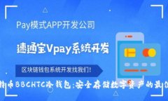 犇比特币BBCHTC冷钱包：安