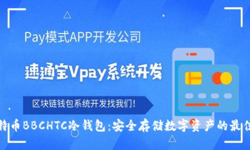 犇比特币BBCHTC冷钱包：安全存储数字资产的最佳选择