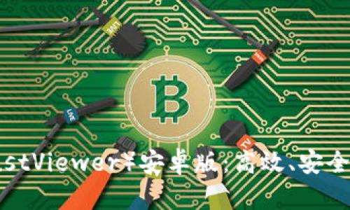 信任查看器（TrustViewer）安卓版：高效、安全的远程支持工具