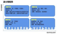 OKEx交易平台手续费详解：