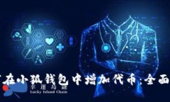 如何在小狐钱包中增加代