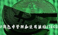 如何在TP钱包中管理和使用