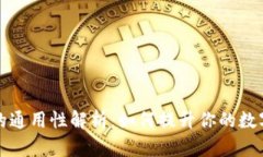钱包助记词的通用性解析