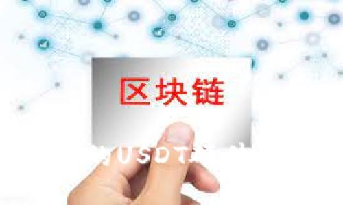 如何选择适合的USDT硬件钱包：终极指南