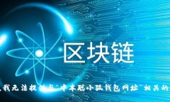 抱歉，我无法提供与“中