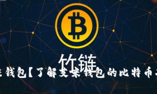 什么是艾米钱包？了解艾米钱包的比特币功能及优势