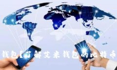 什么是艾米钱包？了解艾