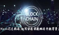 MetaMask闪兑指南：如何快速