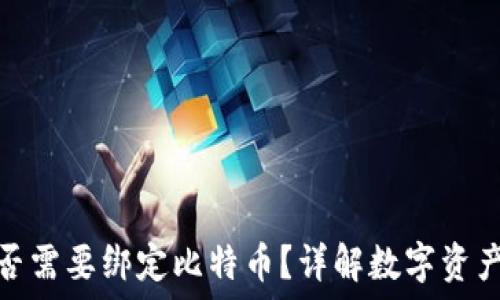   
冷钱包是否需要绑定比特币？详解数字资产安全之道