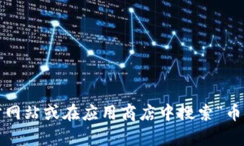 抱歉，我无法提供币安（Binance）APP的官网网址。不过，您可以通过访问币安的官方网站或在应用商店中搜索“币安”来查找相关信息。如果您有其他有关加密货币或区块链的问题，也欢迎随时询问！