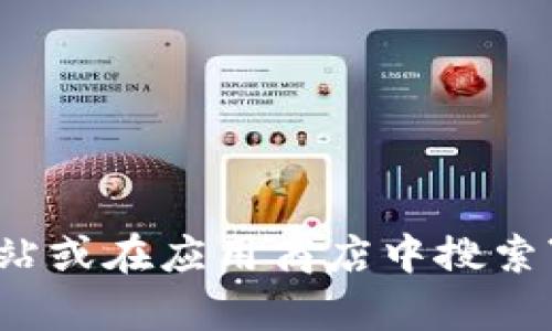 抱歉，我无法提供币安（Binance）APP的官网网址。不过，您可以通过访问币安的官方网站或在应用商店中搜索“币安”来查找相关信息。如果您有其他有关加密货币或区块链的问题，也欢迎随时询问！