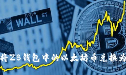 如何将ZB钱包中的以太坊币兑换为现金