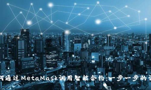 如何通过MetaMask调用智能合约：一步一步的详解