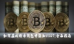 如何在比特币钱包中添加