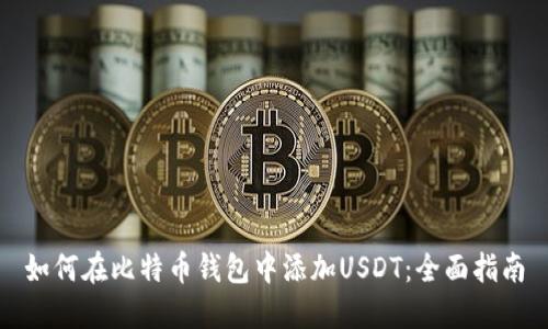 如何在比特币钱包中添加USDT：全面指南