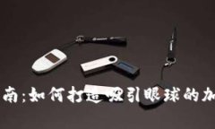 币圈Logo设计指南：如何打