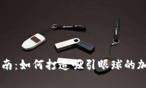 币圈Logo设计指南：如何打造吸引眼球的加密货币品牌形象