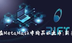 如何在MetaMask中购买以太币