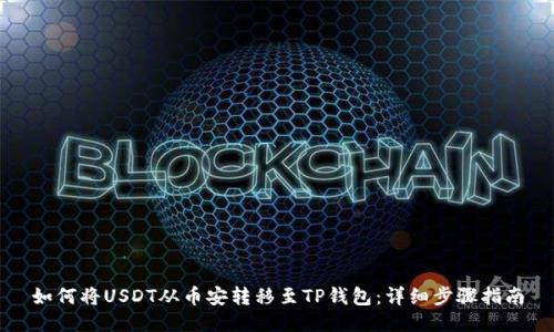 如何将USDT从币安转移至TP钱包：详细步骤指南