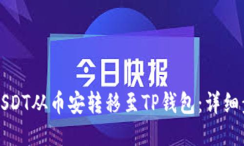 如何将USDT从币安转移至TP钱包：详细步骤指南