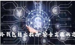 比特币冷钱包转出指南：