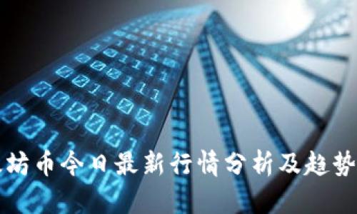 以太坊币今日最新行情分析及趋势预测