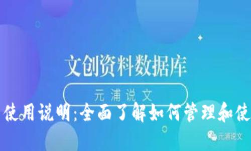 以太坊钱包控制台使用说明：全面了解如何管理和使用你的以太坊钱包